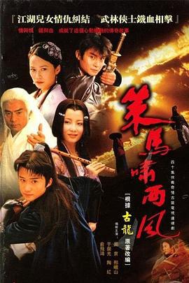 策马啸西风 (2001)海报