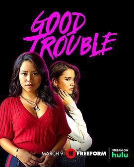 麻烦一家人 第四季 Good Trouble Season 4 (2022)海报