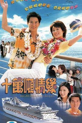 十万吨情缘 (2003)海报