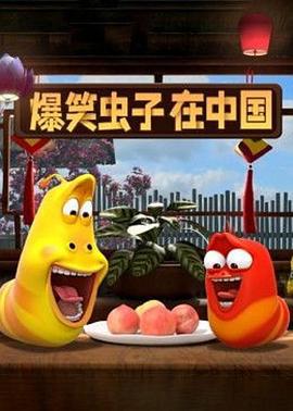 爆笑虫子在中国 Larva in China (2021)海报