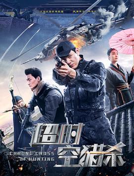 超时空猎杀 (2020)海报