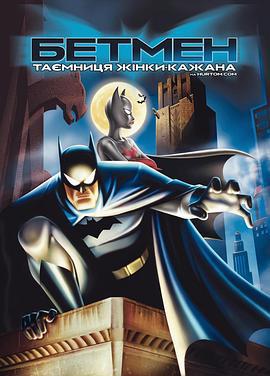 蝙蝠侠：蝙蝠女侠之谜 Batman: Mystery of the Batwoman (2003)海报