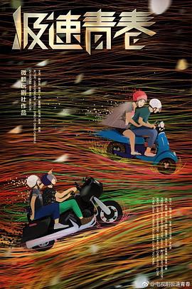 极速青春 (2018)海报