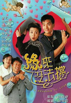 缘来没法挡 缘来沒法擋 (1998)海报