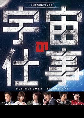 宇宙的工作 宇宙の仕事 (2016)海报