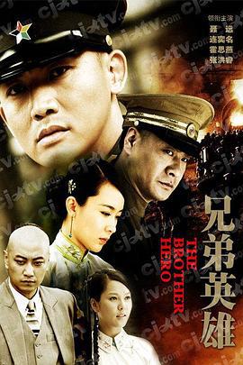 兄弟英雄 (2011)海报