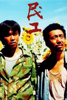 民工 (2004)海报