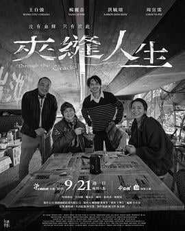 夹缝人生 (2025)海报