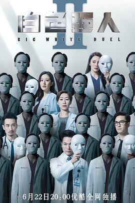 白色强人2 白色强人II (2022)海报