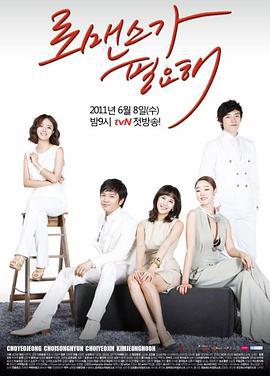 需要浪漫 로맨스가 필요해 (2011)海报