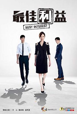 最佳利益 (2019)海报