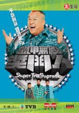 铁甲无敌奖门人 鐵甲無敵獎門人 (2008)海报