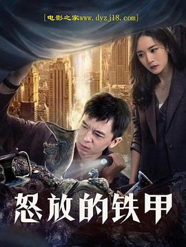 怒放的铁甲 (2021)海报