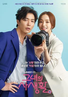 她的私生活 그녀의 사생활 (2019)海报