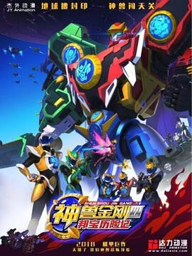 神兽金刚4邦宝历险记 (2018)海报