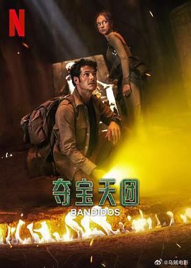 夺宝天团 第二季 Bandidos Season 2 (2025)海报