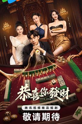 恭喜你发财 (2025)海报