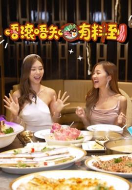 唔滚唔知有料到 唔滾唔知有料到 (2023)海报