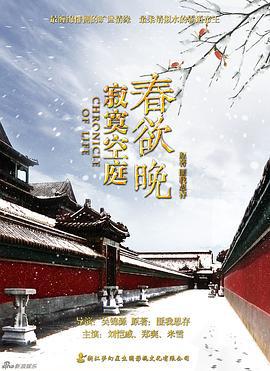 寂寞空庭春欲晚 (2016)海报