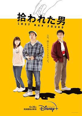 被捡到的男人 拾われた男 (2022)海报