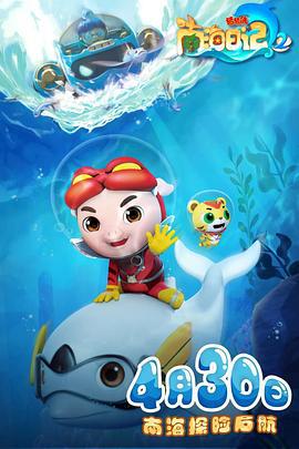 猪猪侠之南海日记2 (2021)海报