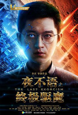 夜不语之终极驱魔 (2018)海报