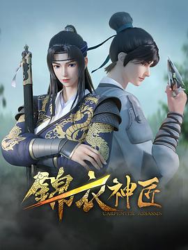 锦衣神匠 (2022)海报