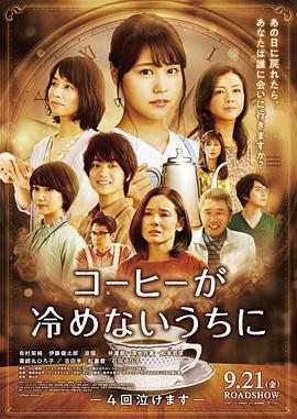 咖啡未冷前 コーヒーが冷めないうちに (2018)海报