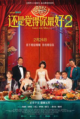 还是觉得你最好2 飯戲攻心2 (2024) qiang_xian_ban海报