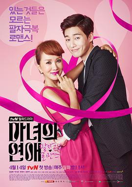 魔女的恋爱 마녀의 연애 (2014)海报