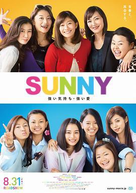 阳光姐妹淘 SUNNY 強い気持ち・強い愛 (2018)海报