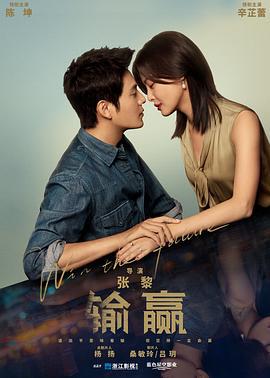 输赢 (2021)海报