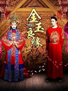 金玉良缘 (2014)海报