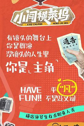 小闯横莱坞 (2024)海报