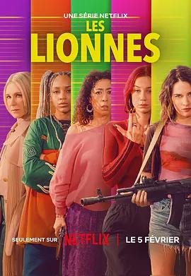 抢钱女王团 Les Lionnes (2025)海报