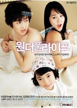 美妙人生 원더플 라이프 (2005)海报