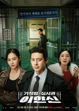 假释审查官李韩信 가석방 심사관 이한신 (2024)海报