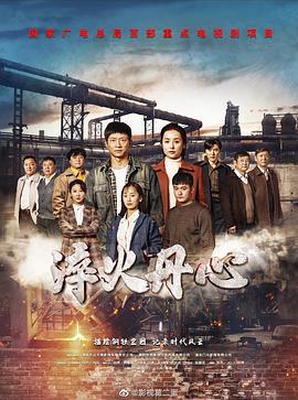 淬火丹心 (2023)海报