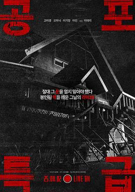 恐怖特快 공포특급 (2025)海报