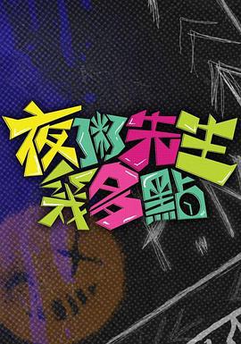 夜粥先生几多点 夜粥先生幾多點 (2025)海报
