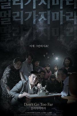 勿远行 멀리가지마라 (2018)海报