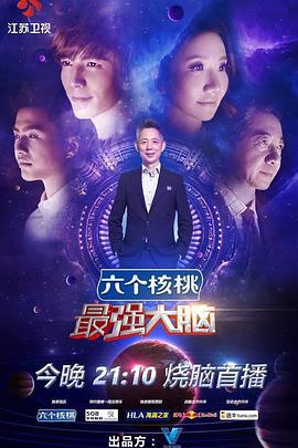 最强大脑 第三季 (2016)海报