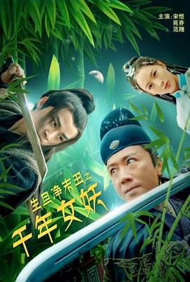 生旦净末丑之千年女妖 (2020)海报