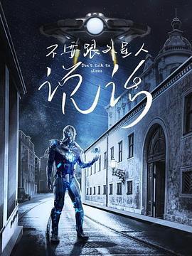 不要跟外星人说话 (2020)海报