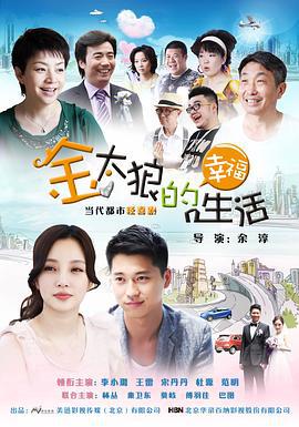 金太狼的幸福生活 (2012)海报