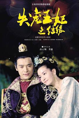 失宠王妃之结缘 (2015)海报