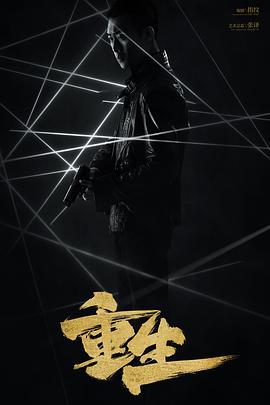 重生 (2020)海报