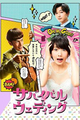 结婚大作战 サバイバル・ウェディング (2018) lan_guang海报