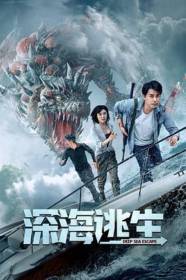 深海逃生 (2022)海报