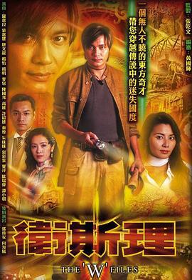卫斯理 衛斯理 (2003)海报